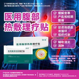oem定制医用腹部热敷贴理疗贴女性痛经宫寒暖宫贴械字号代工贴牌
