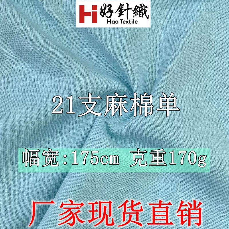 新好针织  21支麻棉单面汗布 春夏时尚针织T恤面料 170g韩国麻棉