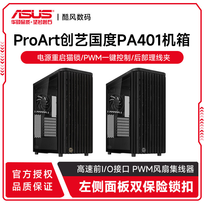 Applicable to ASUS ProArt Creative Country PA401 Wood Art Edition Chassis Strong Heat Dissipation/Wood Art Front Air Inlet