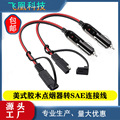 厂家直销 14AWG  10A 15A 20A 30A 美式点烟器转SAE连接线