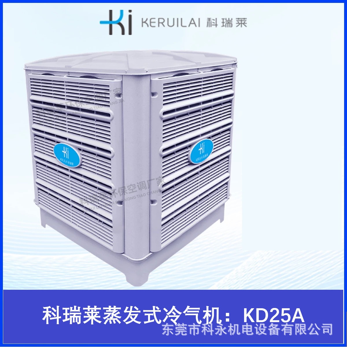 科瑞莱环保空调KD25A