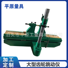 加工大型齿轮跳动仪 偏摆检查仪 轴类径向同心度检查仪新型测试仪