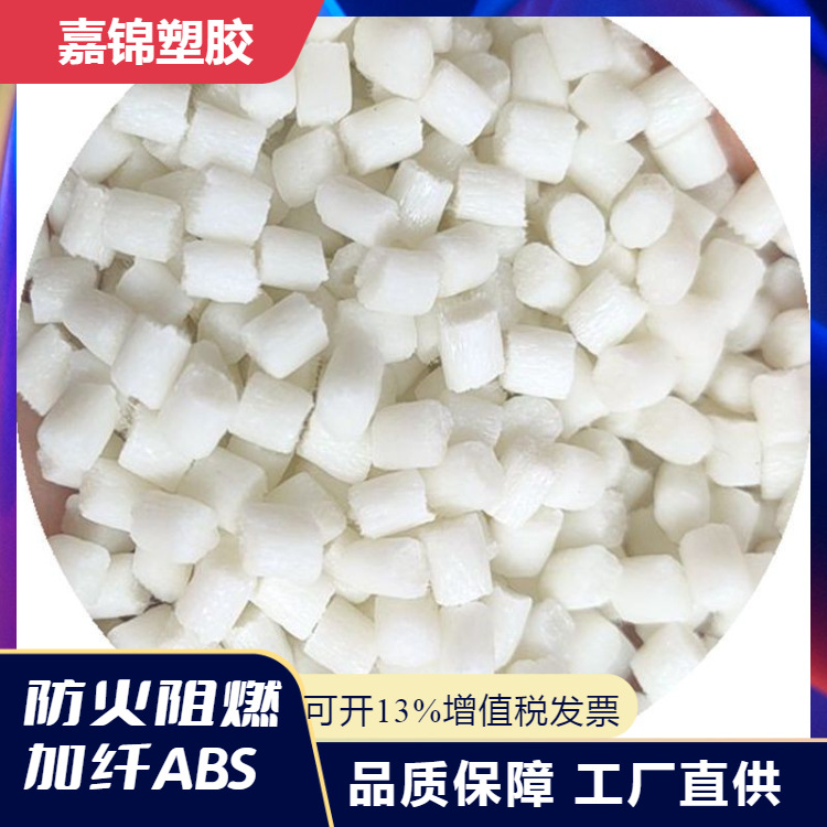 ABS本色加纤颗粒 玻纤增强25%改性颗粒 高刚性易注塑易烘干无料花