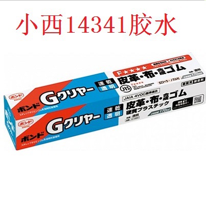 日本konishi小西皮革布合成橡胶强力粘合剂 170ml 小西14341胶水
