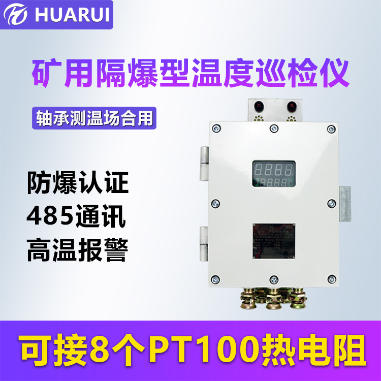 8路通道矿用本安型温度巡检仪 PT100传感器红外遥控支持多机通讯