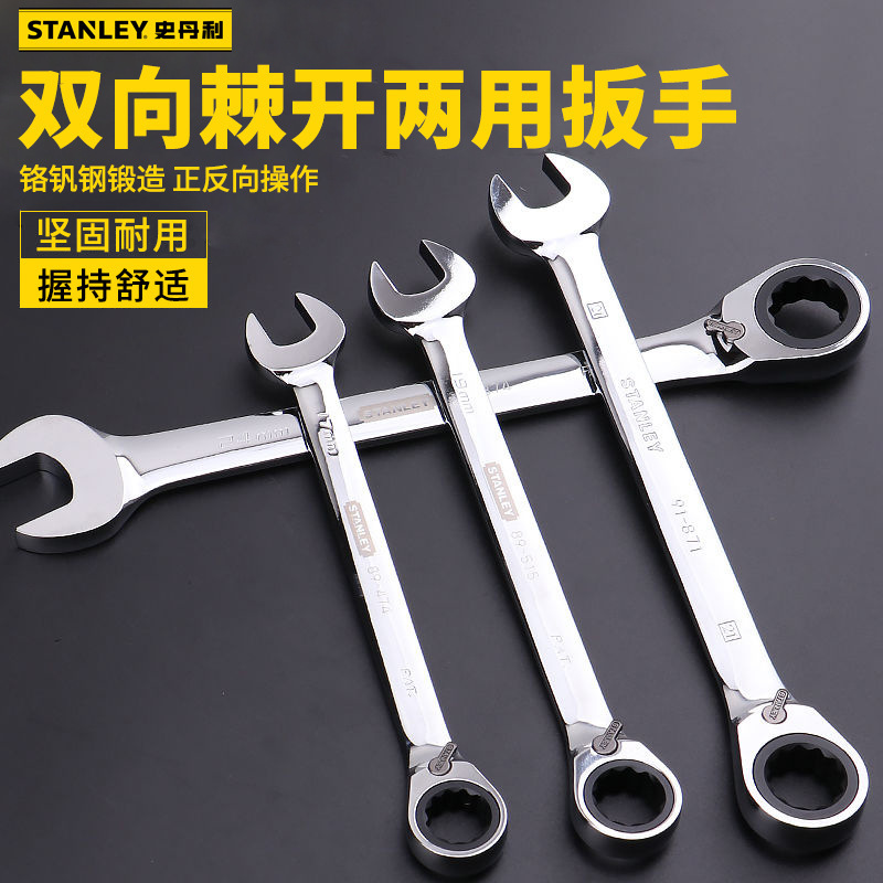 史丹利工具棘轮扳手公制双向开口扳手两用梅花开口棘轮快速自动