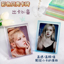 彩色贝壳卡砖亚克力相框出卡打包咕卡卡套爱豆专辑小卡球星展示框