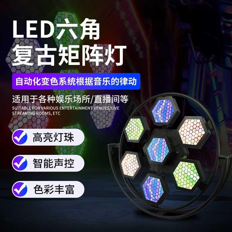 LED шестигранная ретро световая матрица световой эффект может совмещаться фон свет сцена свет бар кукольный свет строб