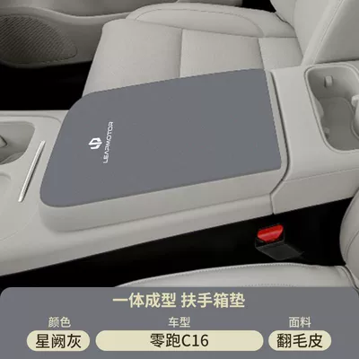 Leapmotor C11 Car Armrest Box Armrest box pad - suede-special-armrest-box-mat-xingque-gray-zero-running-c16