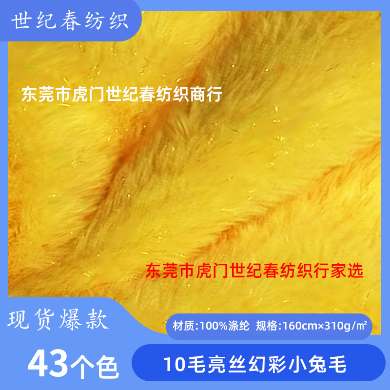 现货热销10毛银丝小兔毛高品质亮丝兔毛金银夹丝兔毛银葱小兔毛料