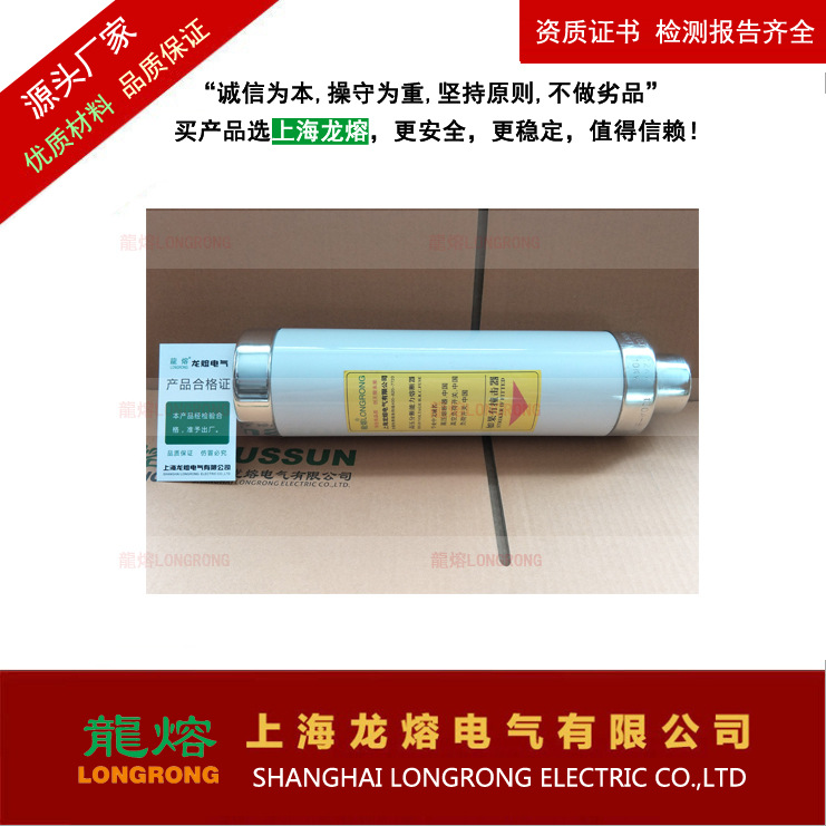 XRNT1-50A以上 认准"龍熔"品牌 谨防假冒 上海龙熔 高压熔断器高