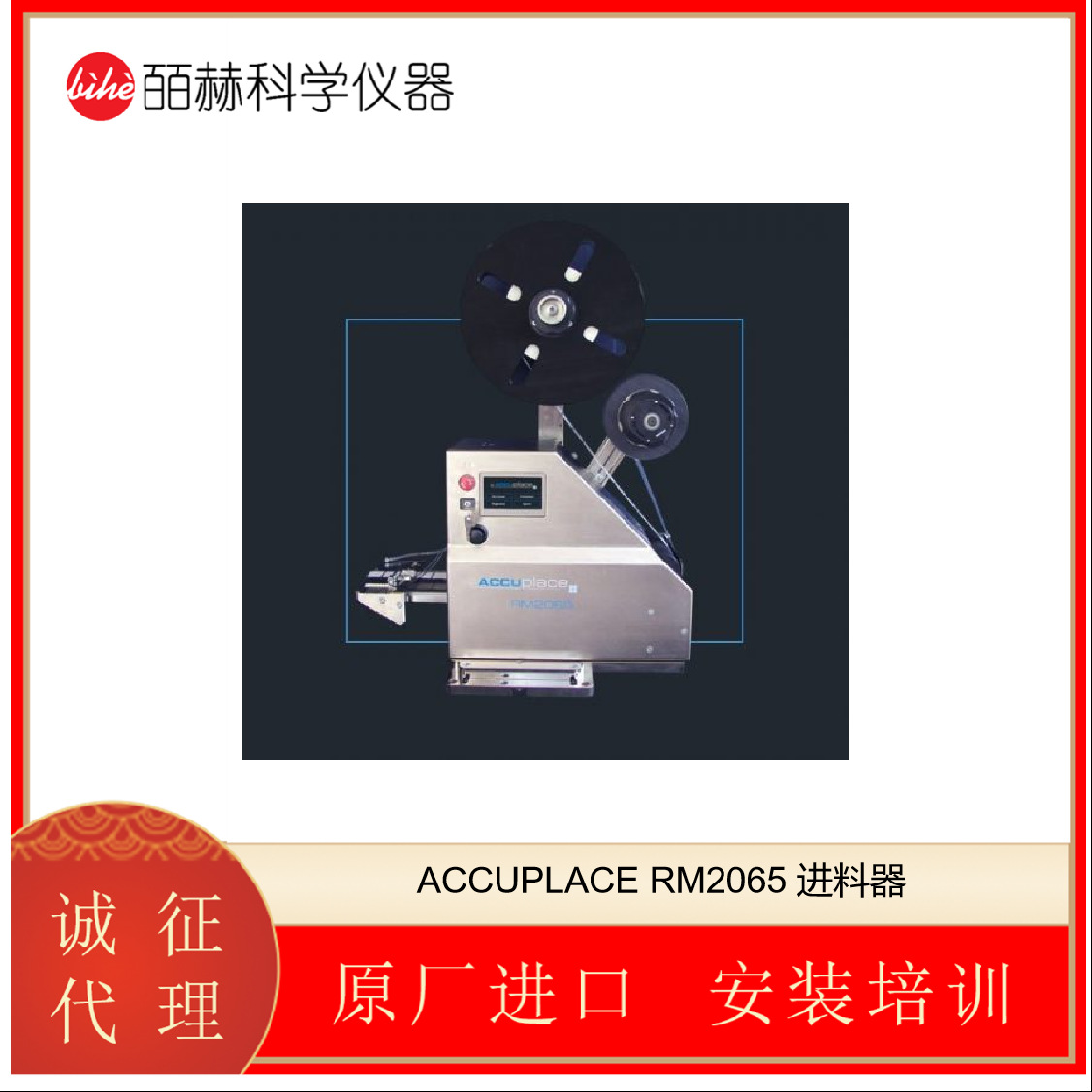 新加坡 ACCUPLACE RM2065 进料器 自动标签进纸器