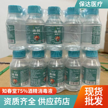 知春堂75%酒精消毒液100ml小瓶装家用物品消毒水乙醇杀菌消毒液