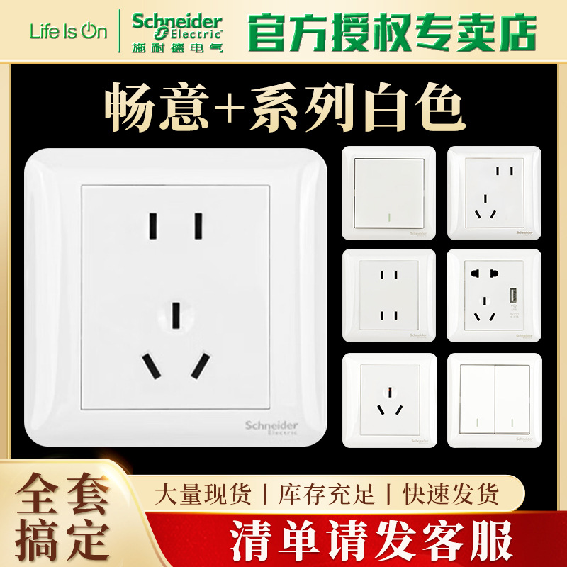 施耐德畅意+系列白色墙壁插座开关面板86型五孔暗装usb三孔空调