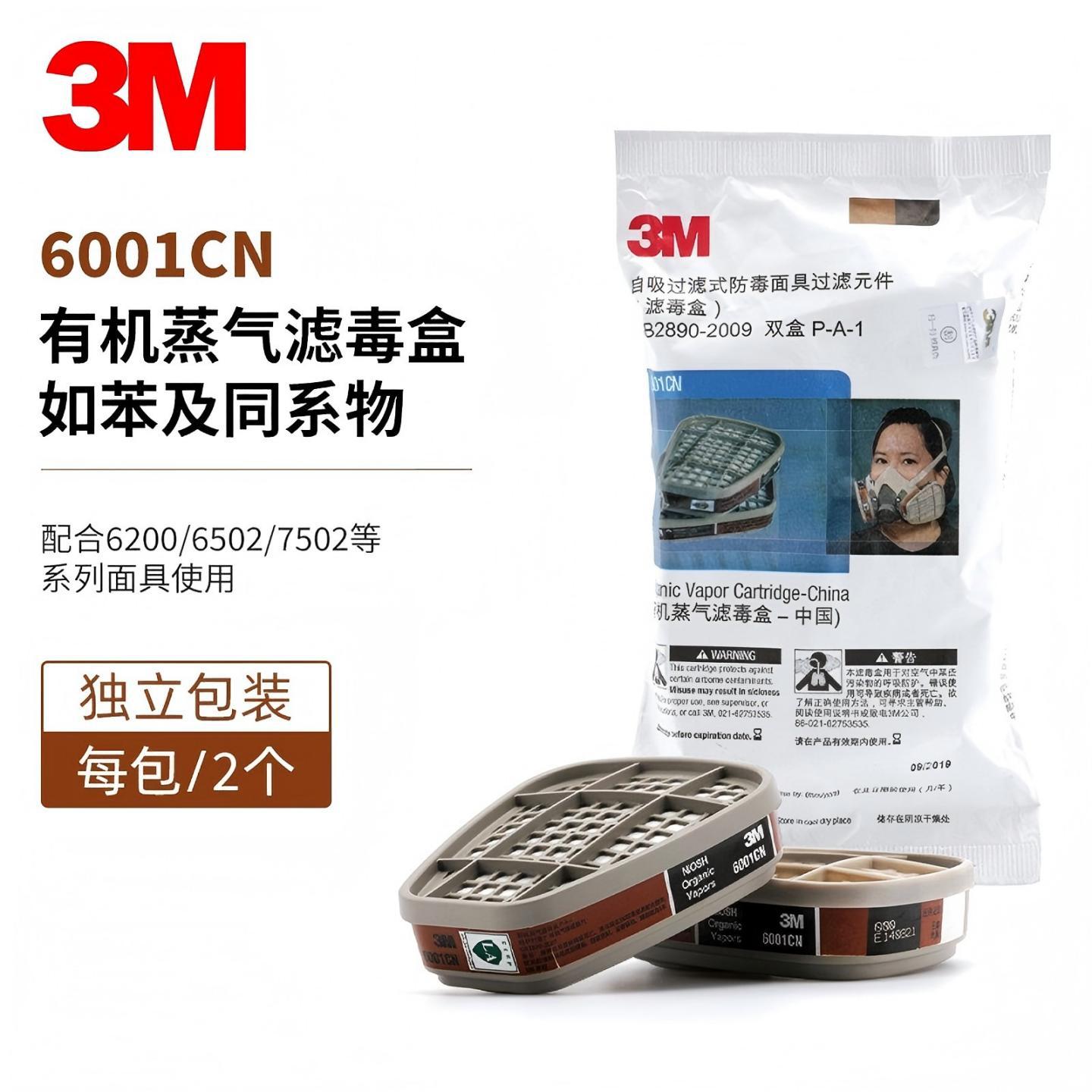 3M6001CN有机气体及蒸气滤毒盒 防苯喷漆农药化工醚异味等 2个/包