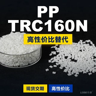 PP TRC160N 塑胶颗粒国产PP替代进口原材料 利安德巴塞尔 TRC160N