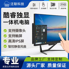 泛联独显电脑一体机云终端商务房产教育高清桌面云一体机源头厂家