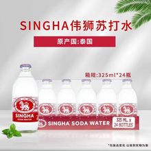 泰国SINGHA伟狮苏打水325ml*24瓶中餐厅气泡水0能量0脂肪饮品