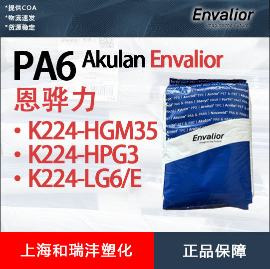 PA6 恩骅力 Envalior K224-LG6/E 增强尼龙 30%玻纤 抗UV 紫外线