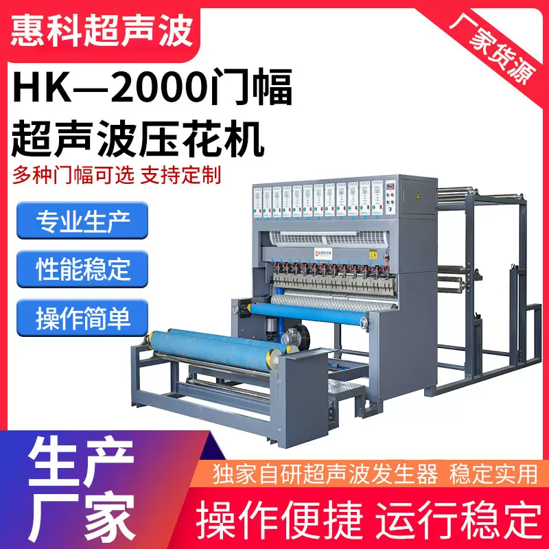 HK—2000超声波压花机服装布料配置台布复合热压裥棉全自动