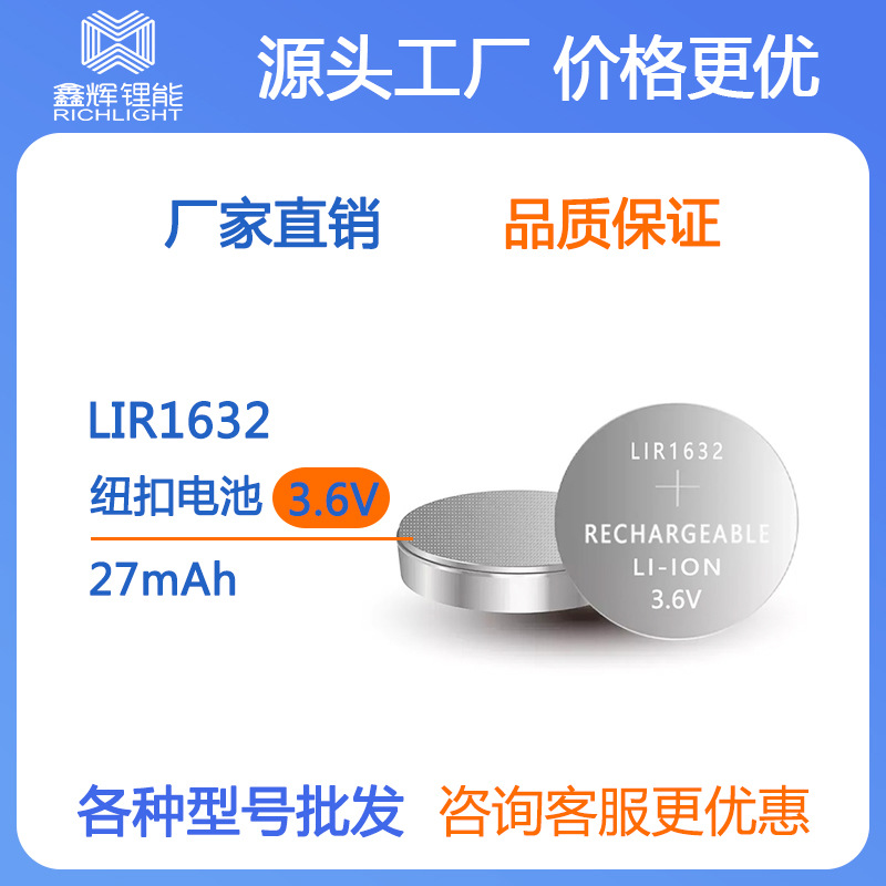 厂家供应扣式电池LIR1632 27mAh 3.6V 计算器充电电池