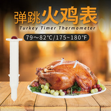 弹跳火鸡温度计厨房烤鸡家用食品温度计表火鸡针计时器烤肉测温计