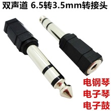新款6.5转3.5音频转换器公转母音响吉他电子琴电钢琴耳机转接头