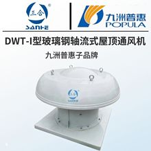 三合 九洲普惠 DWT-I 玻璃钢轴流式屋顶通风机防爆防腐耐酸碱厂房