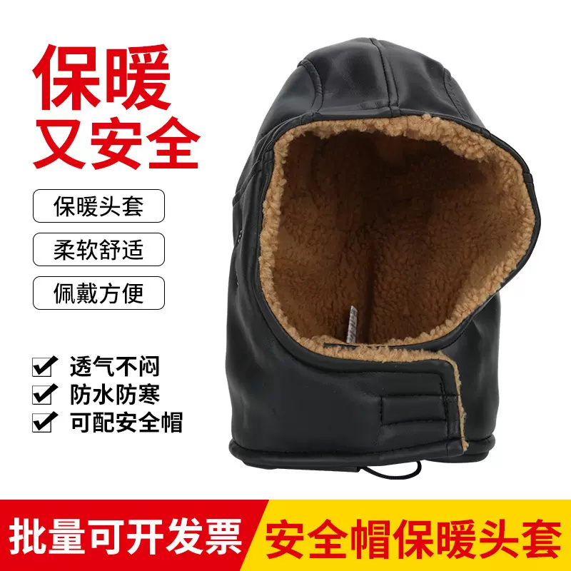 定制加厚安全帽棉内胆棉内衬仿羊剪绒pu皮加绒防寒头套透气防护