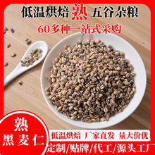低温烘焙熟黑麦仁5斤杂粮磨坊粗粮 去壳熟黑大麦仁熟黑麦米黑麦粒