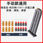 手动抛壳玩具枪通用配件格洛克补充装柯尔特软弹沙漠之鹰弹壳弹夹