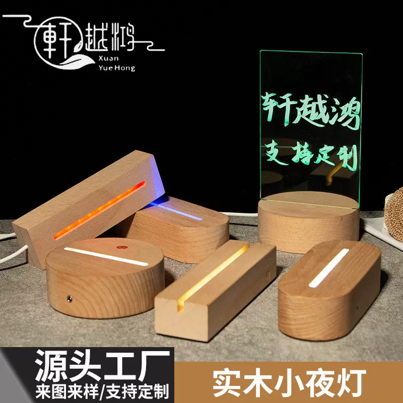 榉木发光底座LED小夜灯实木底座木质灯饰亚克力创意灯led灯底座