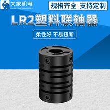 LR2塑料联轴器弹性尼龙连接编码器耦合器顶紧橡胶内孔4/6/8/10mm