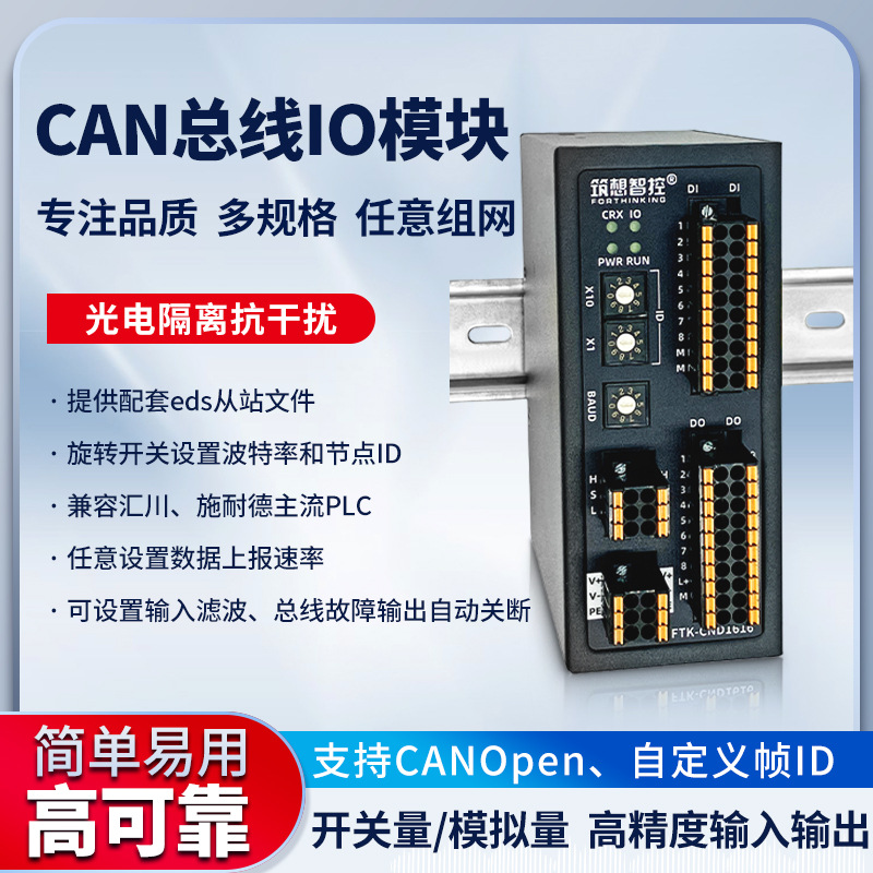 CANOpen远程IO模块控制器8DI 8DO开关量输入输出4-20ma模拟量采集