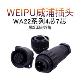威浦WA22j型螺丝压接4芯7芯焊接防水电气插头连接器航空插头
