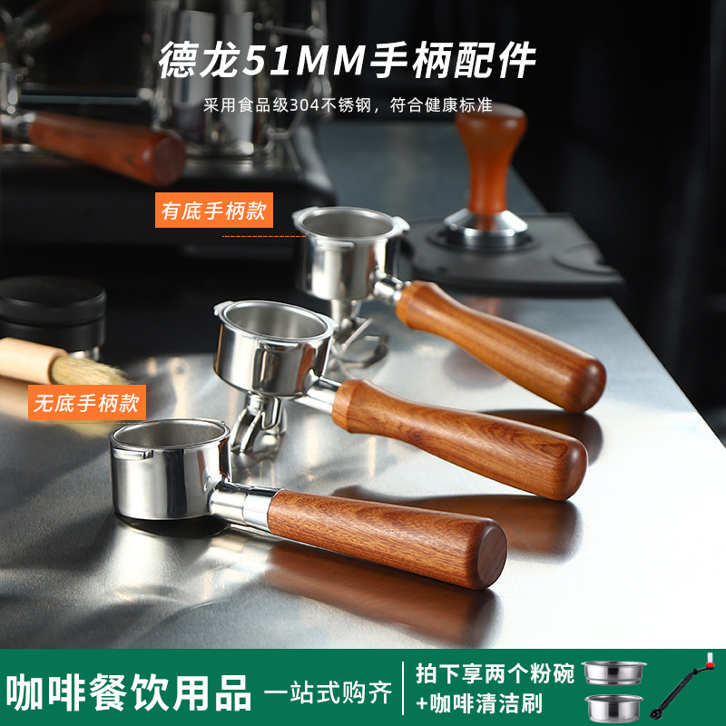 Delong semi-automatic coffee machine bottomless handle EC310/330/680/685 handle 51mm general accessories