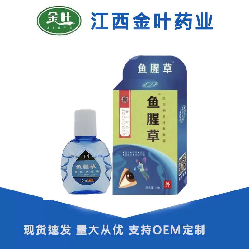 鱼腥草滴眼液缓解眼疲劳舒缓护眼眼干眼涩眼部护理液现货批发