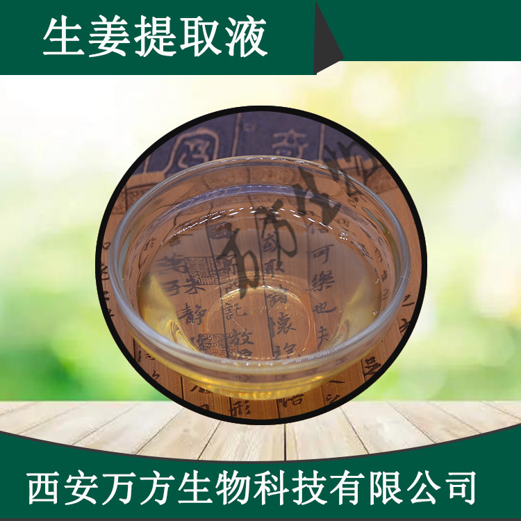 生姜提取液 生姜浓缩液1kg起订品质保证化妆品级生姜提取液