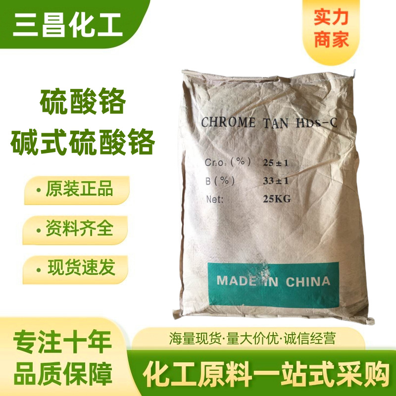 现货批发 硫酸铬 碱式硫酸铬 铬粉 三价铬镀铬