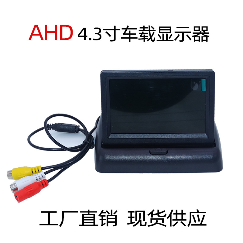 4.3寸折叠显示器AHD -1