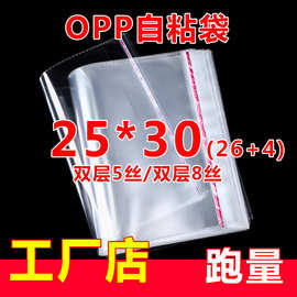 OPP不干胶自粘袋 童装服装塑料袋包装袋透明自封袋子5丝25*30cm