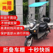 快拆摩托车挡风罩防雨电瓶车挡雨棚遮阳伞折叠字电动车雨棚