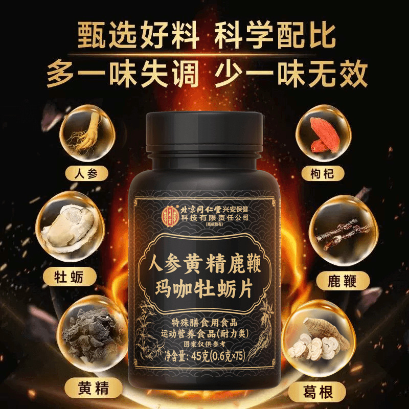 北京同仁堂内廷上用人参鹿鞭マカ黄精牡蠣錠成人男性用クコ圧縮錠キャンディー