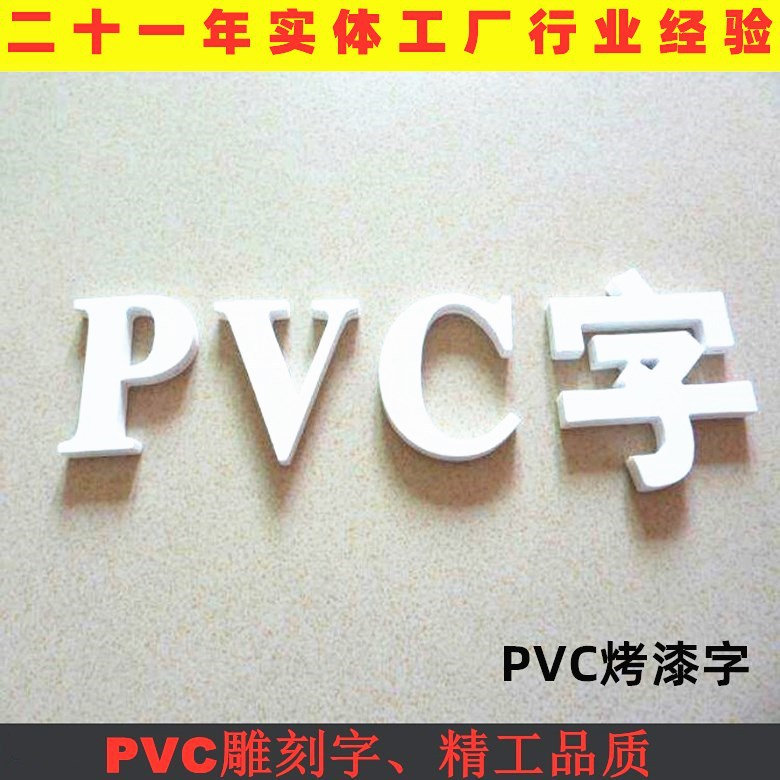 PVC字1018_780加字2