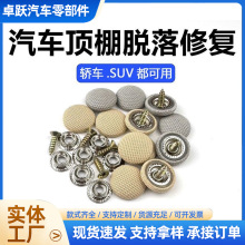 汽车顶棚布修复钉顶棚布脱落修复卡扣车顶布翻新改装专用固定卡扣
