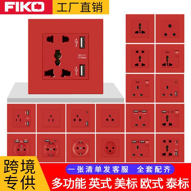 红色外贸跨境86欧规英式一开多功能五孔USB泰式美标德标开关插座
