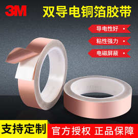 3M1181导电铜箔胶带电磁屏蔽防静电遮蔽阻燃双面导电导热金属胶带