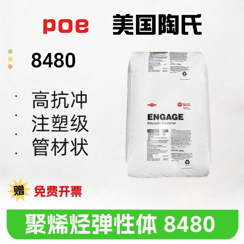 增韧级 poe美国陶 氏8480 耐老化 软管挤出 高透明POE