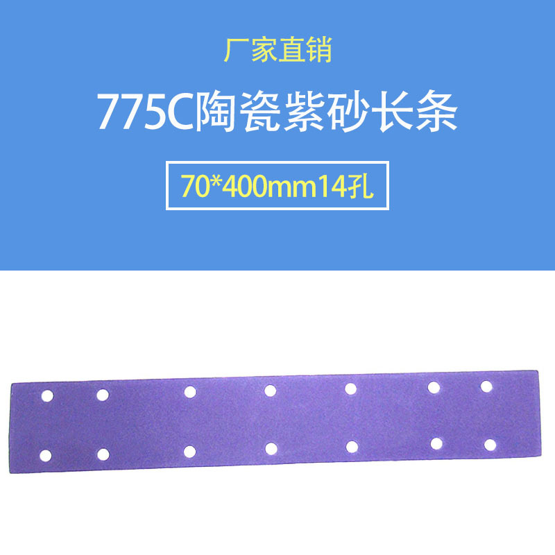 厂家直销775C陶瓷紫砂14孔长条 吸尘防堵 无尘打磨汽车抛光