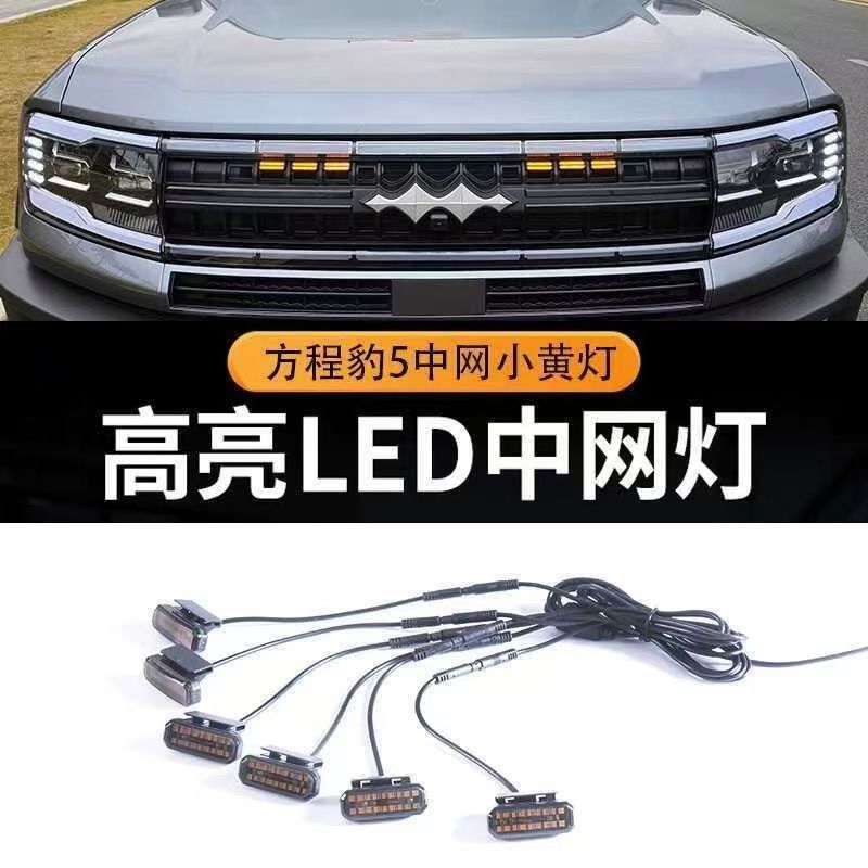 Red de luz amarilla ecuación leopardo 5 / 8 LED especial lámpara diurna APP colorido cambio de color tipo fijación de rejilla lámpara de modificación
